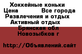 Хоккейные коньки › Цена ­ 1 000 - Все города Развлечения и отдых » Активный отдых   . Брянская обл.,Новозыбков г.